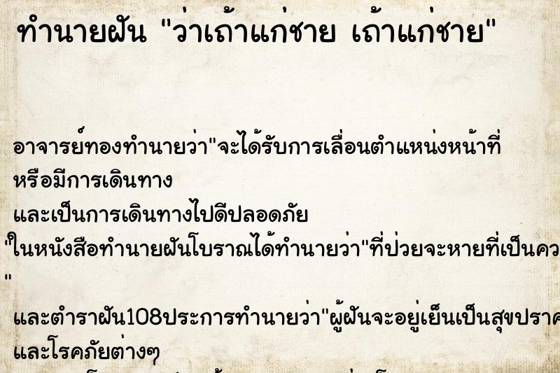 ทำนายฝัน ว่าเถ้าแก่ชาย เถ้าแก่ชาย